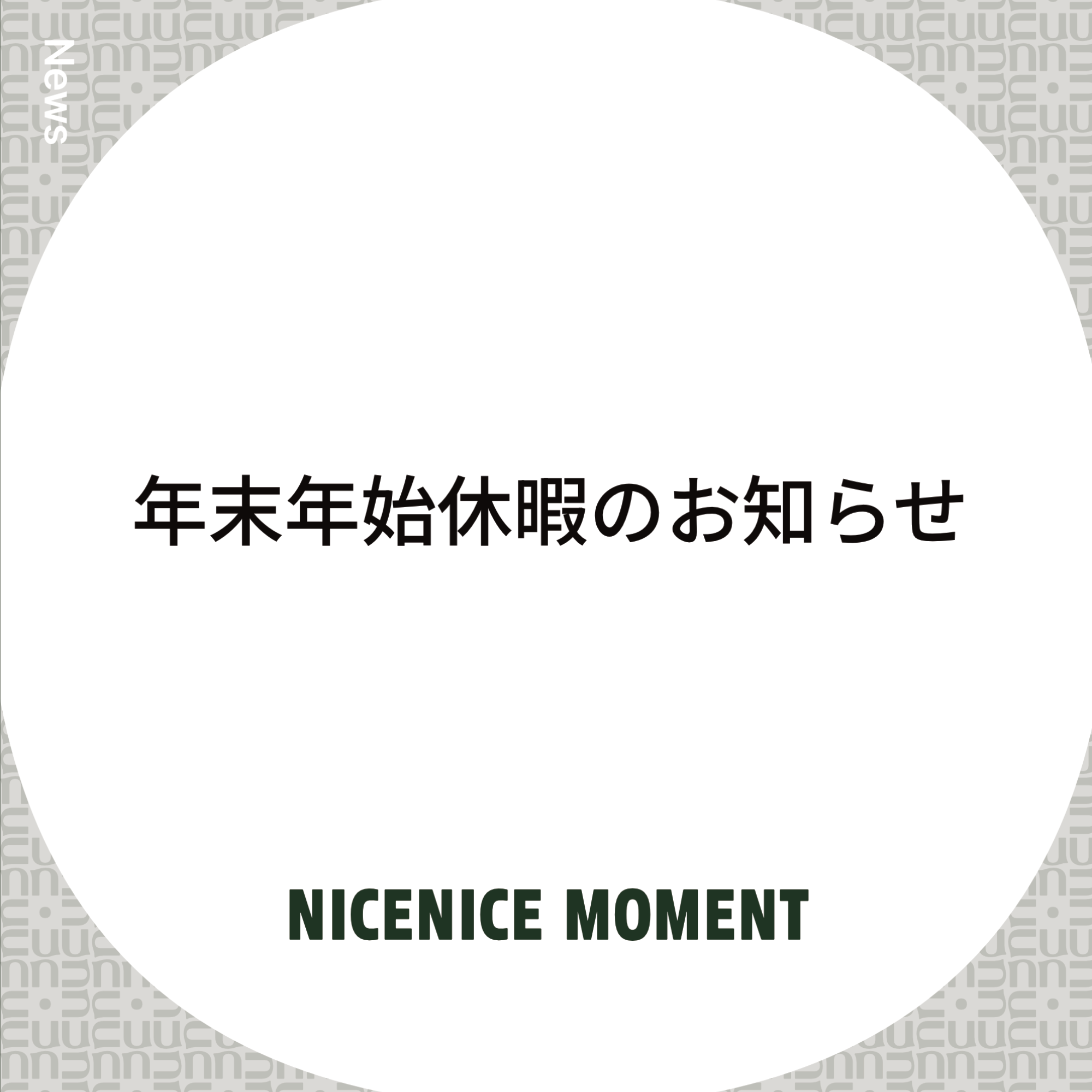 年末年始の休暇に伴う出荷期間のお知らせ