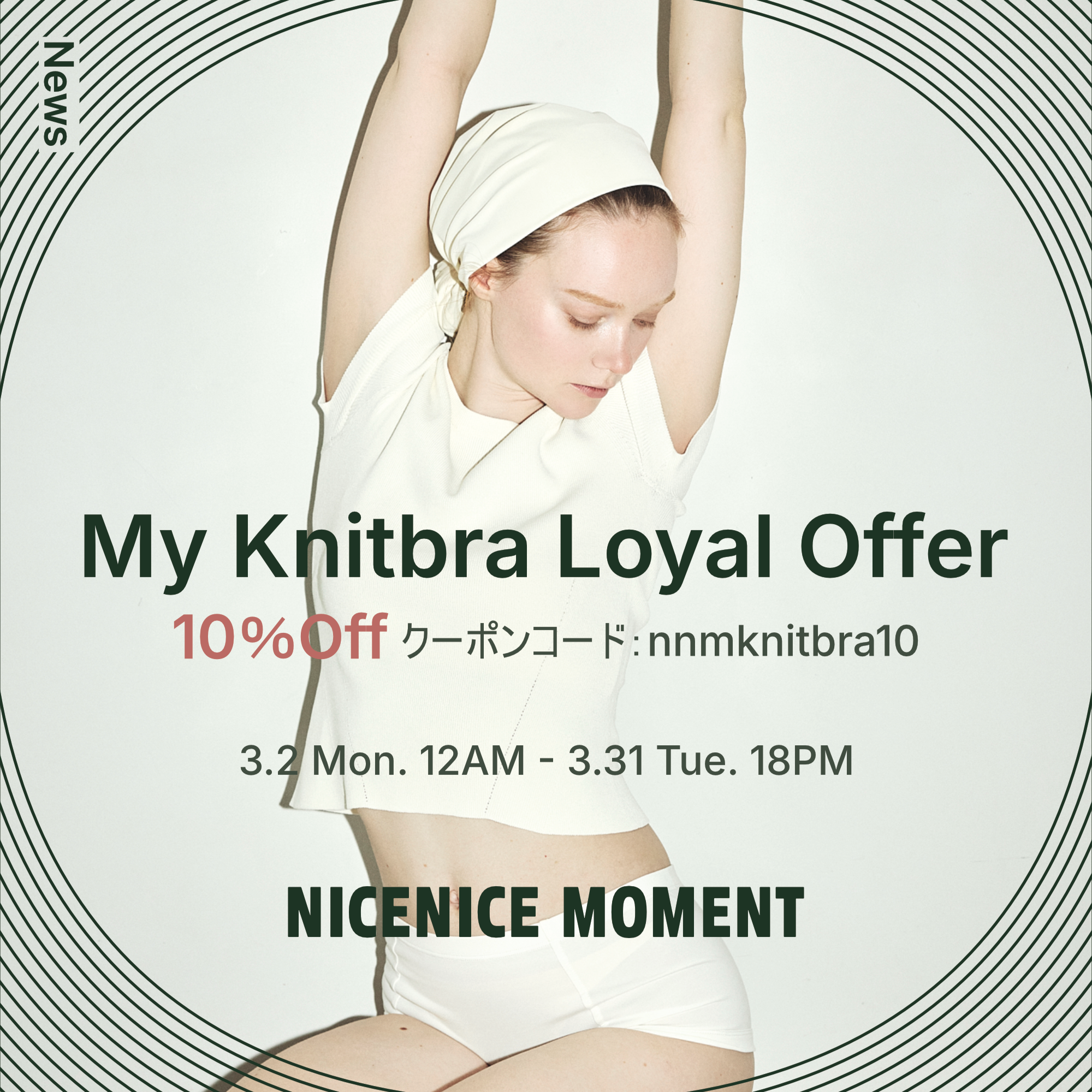 「My Knitbra Loyal Offer」キャンペーンのお知らせ