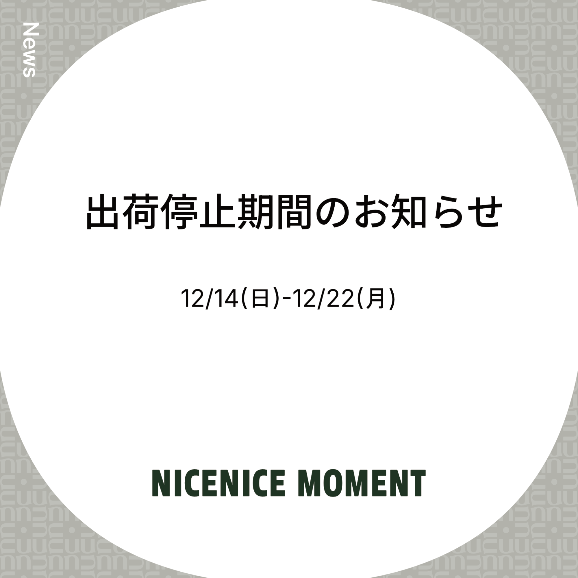 出荷停止期間のお知らせ